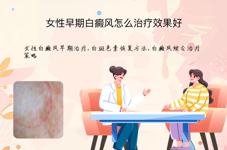 女性早期白癜风怎么治疗效果好”