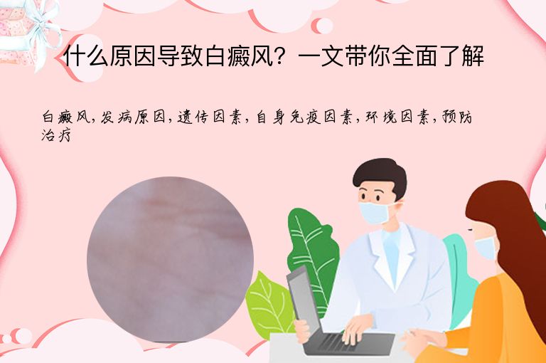 什么原因导致白癜风？一文带你全面了解”