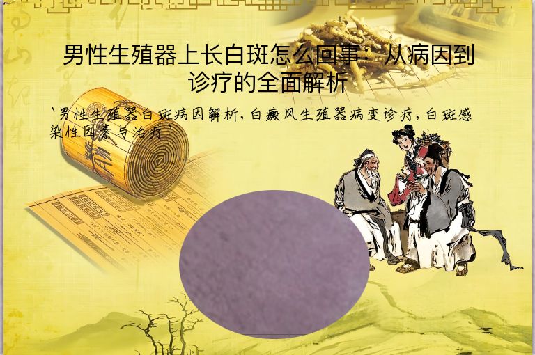 男性生殖器上长白斑怎么回事：从病因到诊疗的全面解析