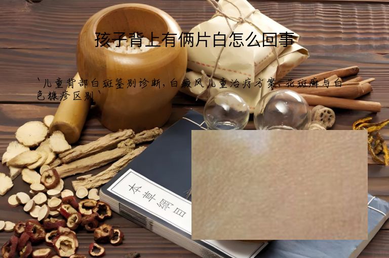 孩子背上有俩片白怎么回事