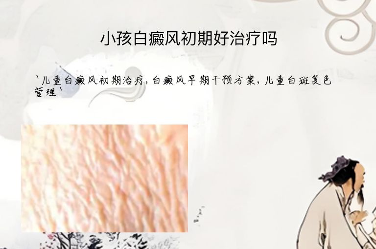 小孩白癜风初期好治疗吗