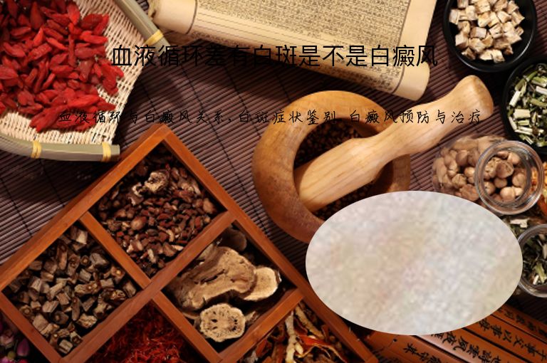 血液循环差有白斑是不是白癜风”
