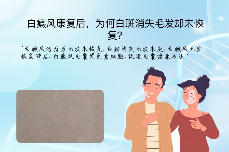白癜风康复后,为何白斑消失毛发却未恢复?”