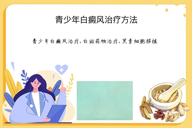 青少年白癜风治疗方法”