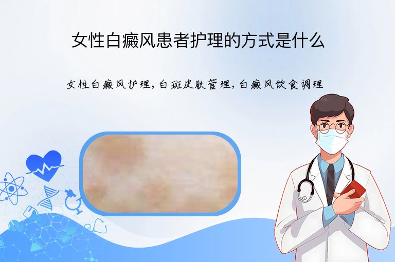 女性白癜风患者护理的方式是什么”