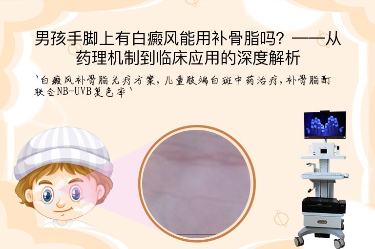 男孩手脚上有白癜风能用补骨脂吗？——从药理机制到临床应用的深度解析