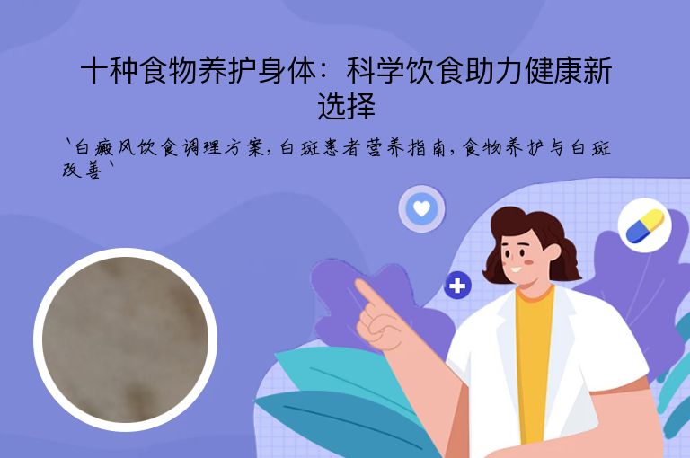 十种食物养护身体：科学饮食助力健康新选择