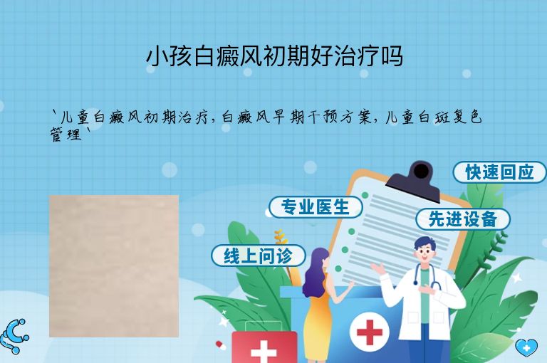 小孩白癜风初期好治疗吗