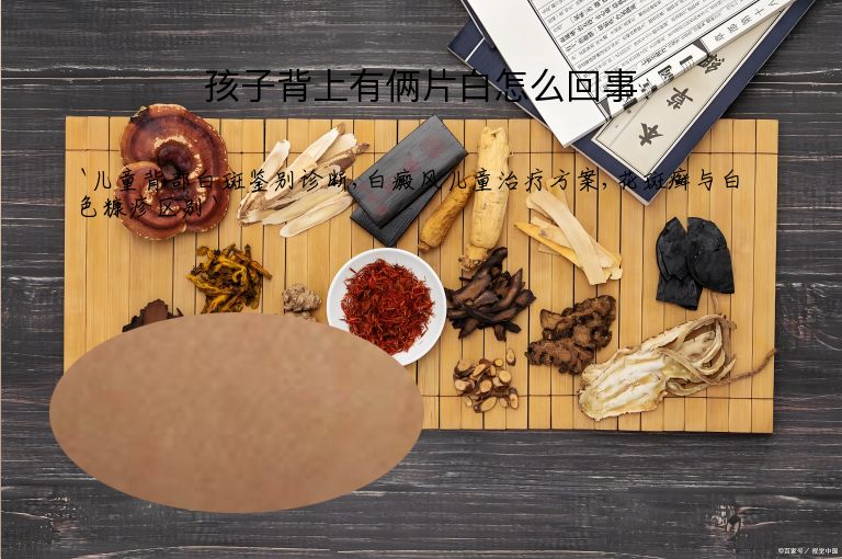 孩子背上有俩片白怎么回事