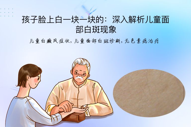 孩子脸上白一块一块的:深入解析儿童面部白斑现象”