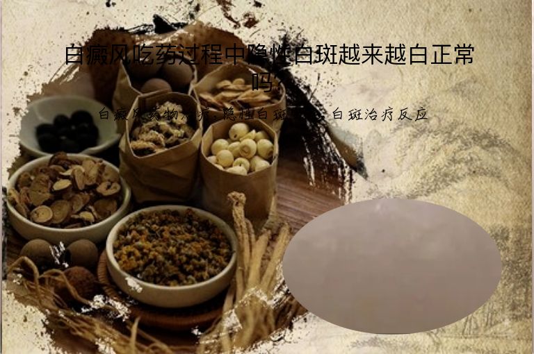 白癜风吃药过程中隐性白斑越来越白正常吗?”