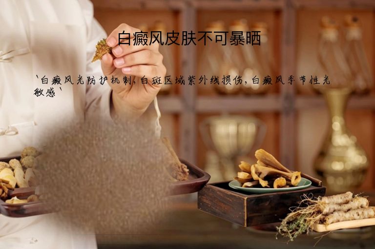 白癜风皮肤不可暴晒