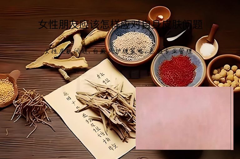 女性朋友应该怎样应对自身皮肤问题”