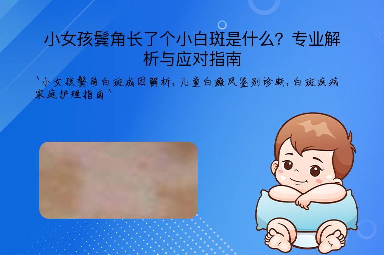 小女孩鬓角长了个小白斑是什么？专业解析与应对指南”