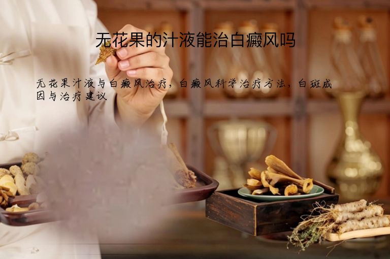 无花果的汁液能治白癜风吗”