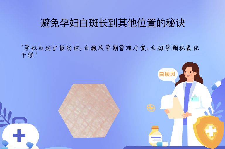 避免孕妇白斑长到其他位置的秘诀
