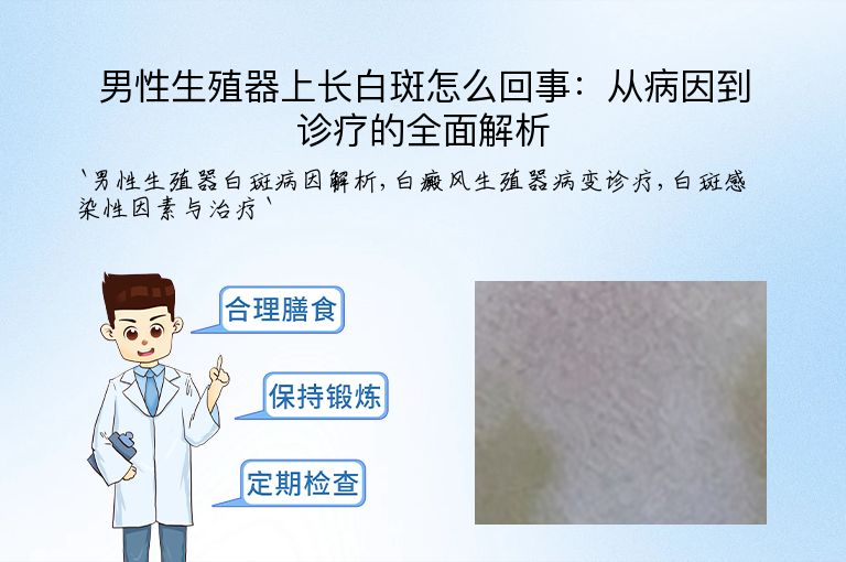 男性生殖器上长白斑怎么回事：从病因到诊疗的全面解析
