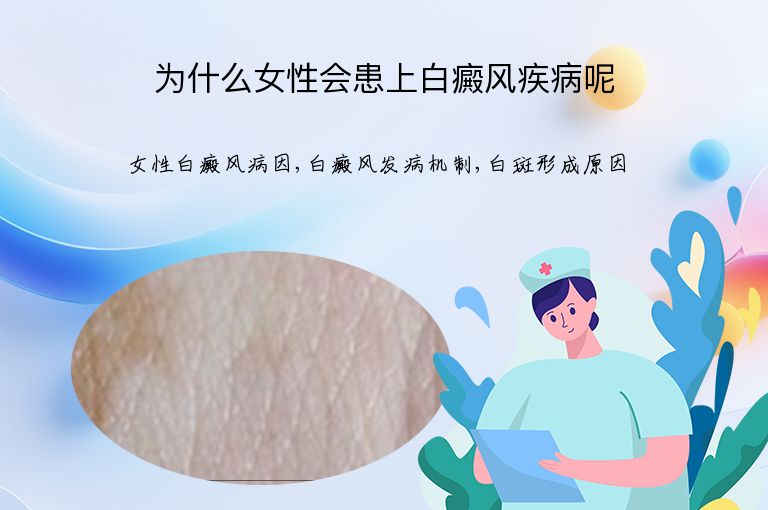 为什么女性会患上白癜风疾病呢”