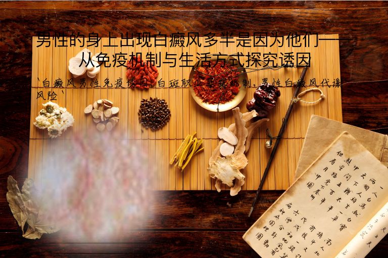 男性的身上出现白癜风多半是因为他们——从免疫机制与生活方式探究诱因