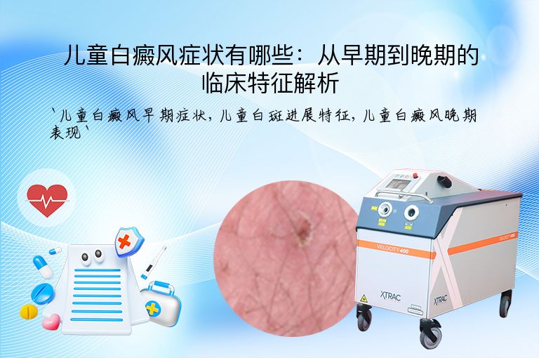 儿童白癜风症状有哪些:从早期到晚期的临床特征解析