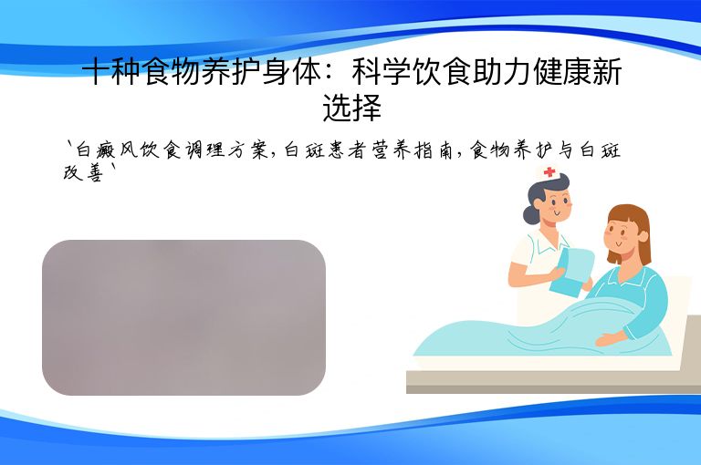 十种食物养护身体：科学饮食助力健康新选择