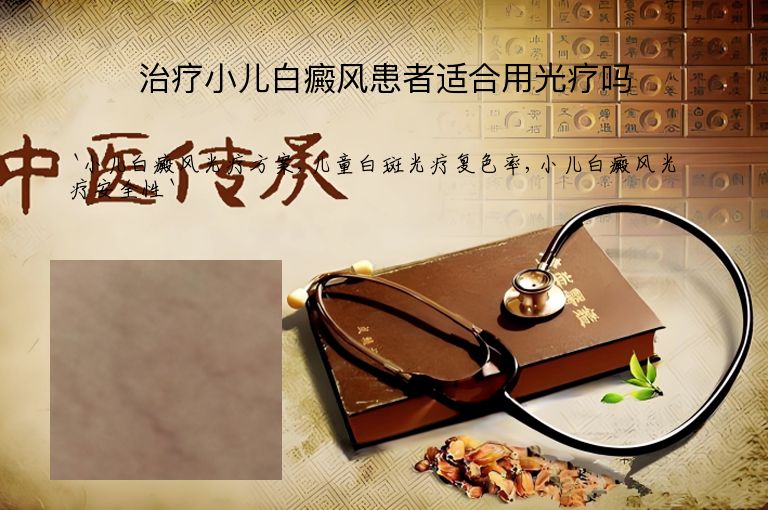 治疗小儿白癜风患者适合用光疗吗