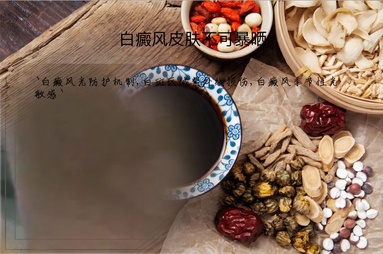 白癜风皮肤不可暴晒