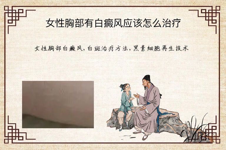女性胸部有白癜风应该怎么治疗”