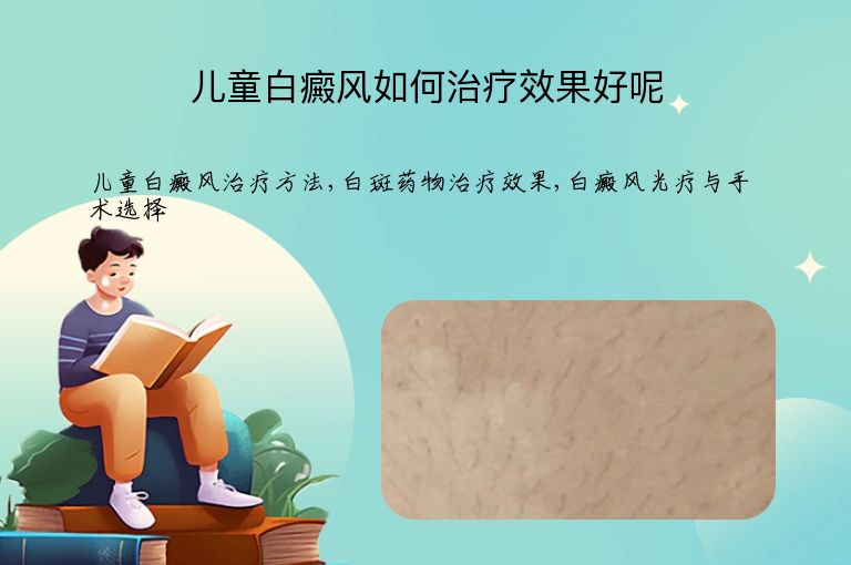 儿童白癜风如何治疗效果好呢”