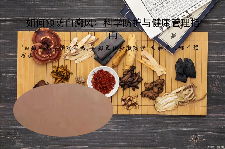 如何预防白癜风：科学防护与健康管理指南