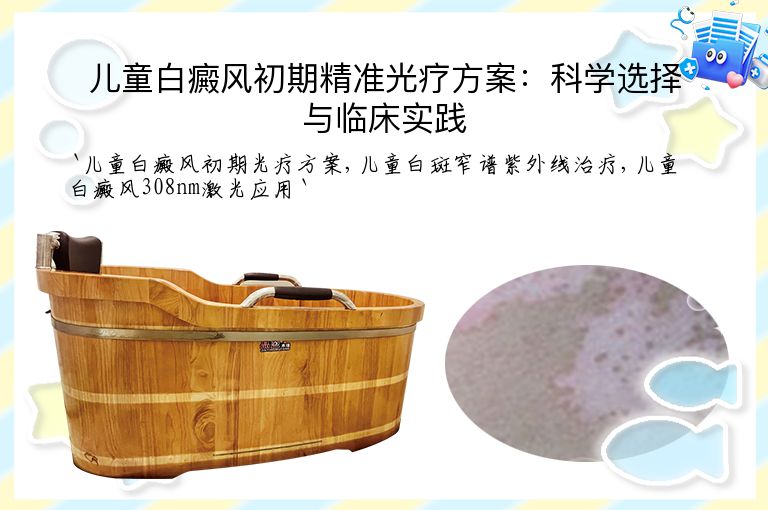 儿童白癜风初期精准光疗方案：科学选择与临床实践