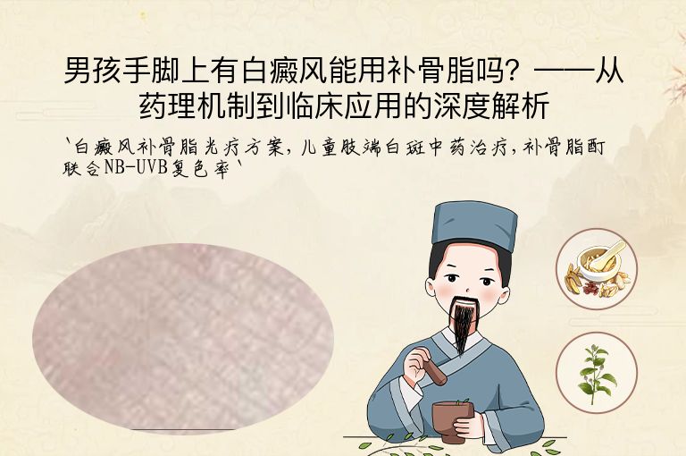 男孩手脚上有白癜风能用补骨脂吗?——从药理机制到临床应用的深度解析