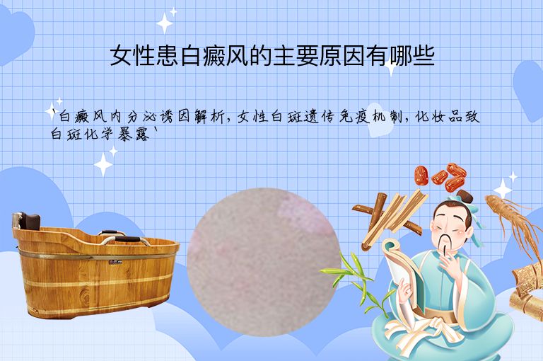 女性患白癜风的主要原因有哪些”