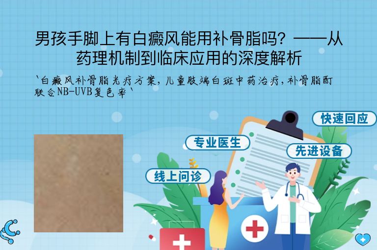 男孩手脚上有白癜风能用补骨脂吗?——从药理机制到临床应用的深度解析