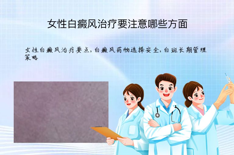 女性白癜风治疗要注意哪些方面”