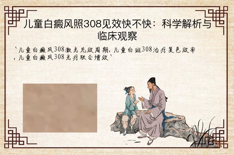 儿童白癜风照308见效快不快:科学解析与临床观察