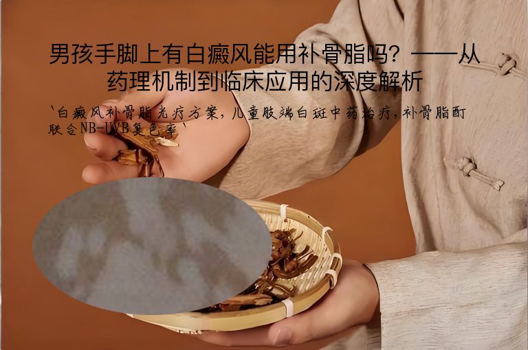 男孩手脚上有白癜风能用补骨脂吗?——从药理机制到临床应用的深度解析