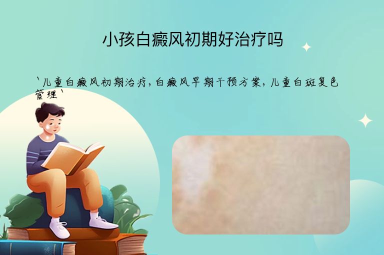 小孩白癜风初期好治疗吗