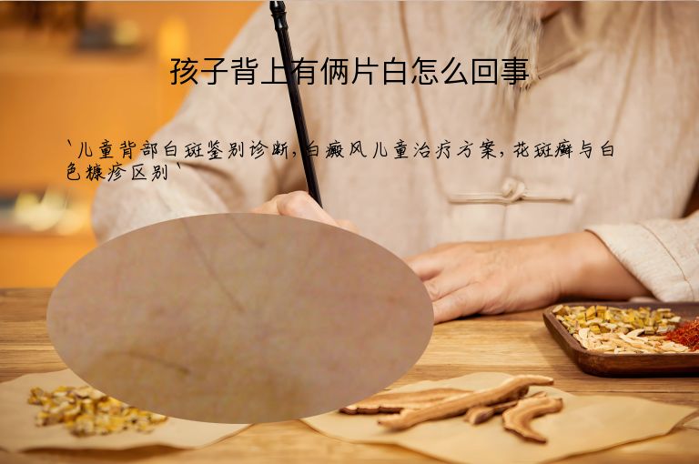 孩子背上有俩片白怎么回事