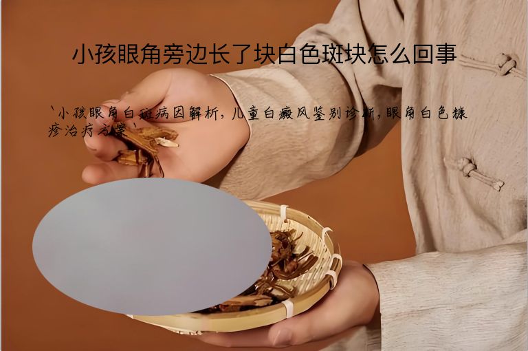 小孩眼角旁边长了块白色斑块怎么回事