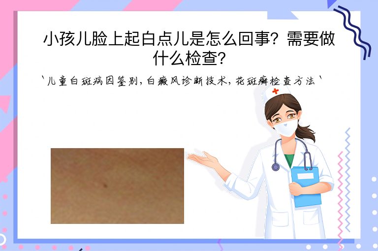小孩儿脸上起白点儿是怎么回事？需要做什么检查？