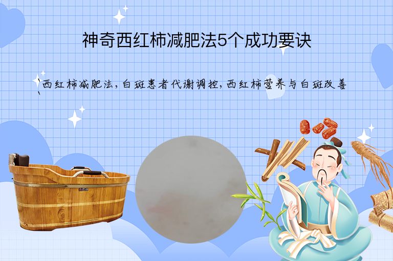 神奇西红柿减肥法5个成功要诀”