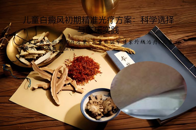 儿童白癜风初期精准光疗方案：科学选择与临床实践