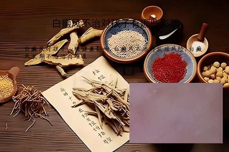 白癜风不治对孩子有哪些影响”