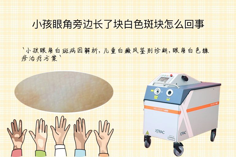 小孩眼角旁边长了块白色斑块怎么回事
