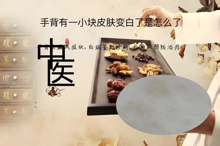 手背有一小块皮肤变白了是怎么了”