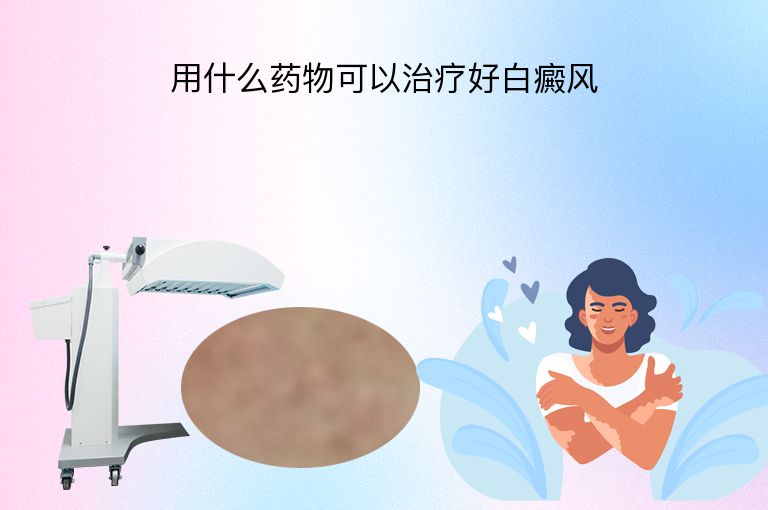 用什么药物可以治疗好白癜风”