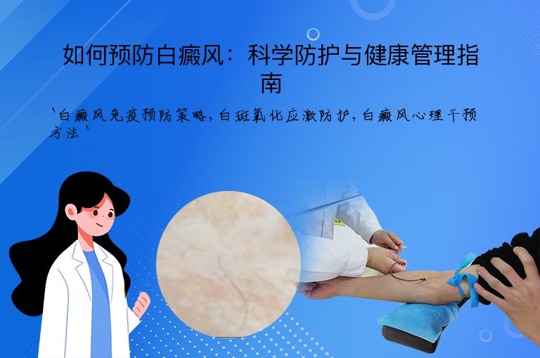 如何预防白癜风:科学防护与健康管理指南