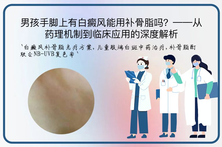 男孩手脚上有白癜风能用补骨脂吗？——从药理机制到临床应用的深度解析