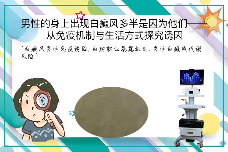男性的身上出现白癜风多半是因为他们——从免疫机制与生活方式探究诱因